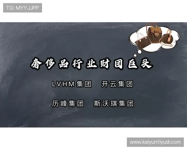 开云集团如何重塑全球奢侈品牌的经营理念与模式