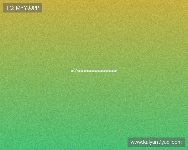开云KY平台安全保障措施详解确保玩家账号信息安全的最佳实践